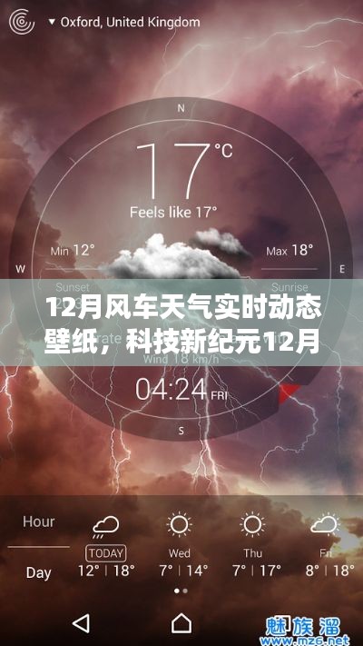 科技新纪元，掌控天气的视觉盛宴——12月风车天气实时动态壁纸，开启智能生活新纪元