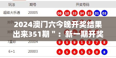 2024澳门六今晚开奖结果出来351期＂：新一期开奖数字的意义探讨