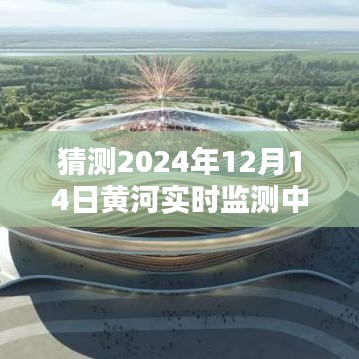 揭秘未来篇章，黄河实时监测中心展望2024年黄河治理新进展