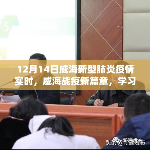 威海战疫新篇章，学习之光照亮抗疫之路（实时更新）