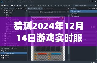 深度评测，预测与体验报告——2024年12月14日游戏实时服务器