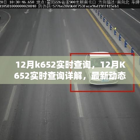 12月K652实时查询最新动态及实用指南，详解与案例分析