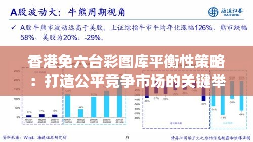 香港免六台彩图库平衡性策略：打造公平竞争市场的关键举措