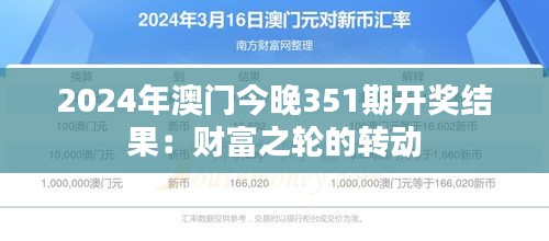 2024年澳门今晚351期开奖结果：财富之轮的转动