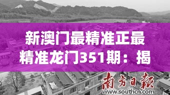 新澳门最精准正最精准龙门351期：揭示赌城新风貌的深刻见解