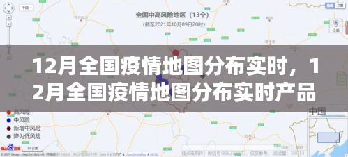 12月全国疫情地图分布实时，全面解读与产品评测