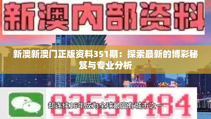 新澳新澳门正版资料351期：探索最新的博彩秘笈与专业分析