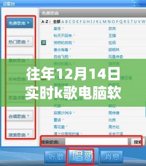 技术与娱乐的完美交融，历年12月14日实时K歌电脑软件盛宴开启！