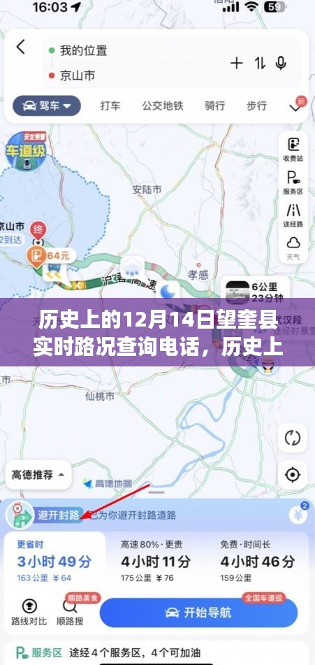 历史上的12月14日望奎县实时路况查询电话，追溯与探索