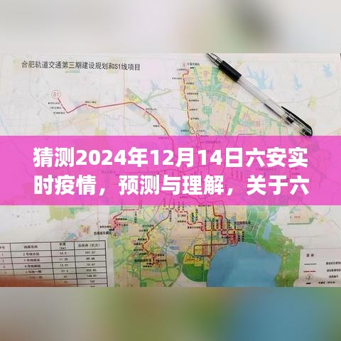 关于六安在2024年12月14日的实时疫情展望与预测理解