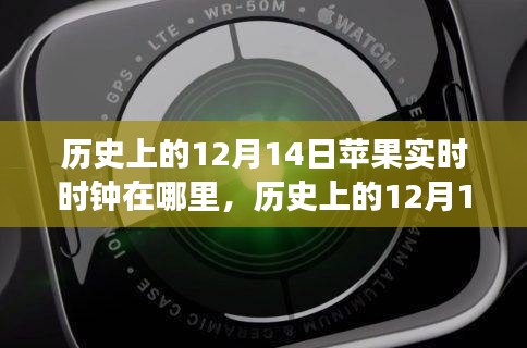 历史上的12月14日苹果实时时钟回顾，演变、体验与评测揭秘