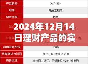 探秘宝藏理财小店，精选理财产品推荐指南（2024年12月14日版）