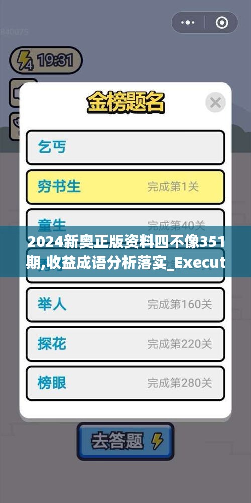 2024新奥正版资料四不像351期,收益成语分析落实_Executive14.589