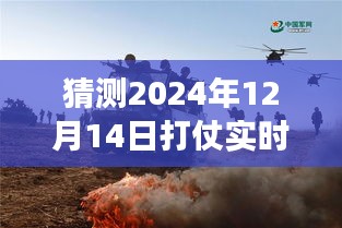 解析未来战争风云，关于2024年12月14日实时战况的猜测与观点碰撞