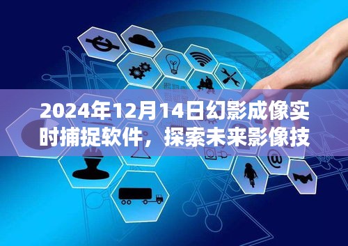 2024年幻影成像实时捕捉软件，引领未来影像技术时代潮流