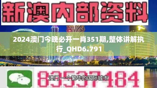 2024澳门今晚必开一肖351期,整体讲解执行_QHD6.791