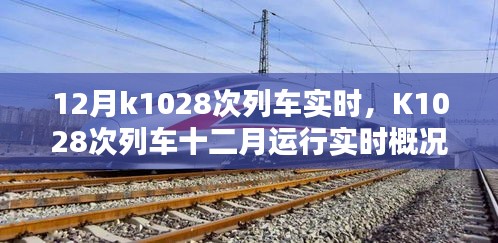 K1028次列车十二月实时运行概况及解析