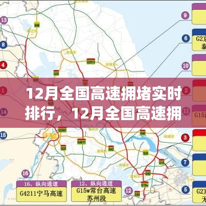 12月全国高速拥堵实时排行及路况分析与出行指南