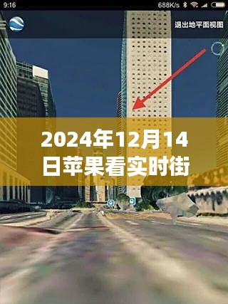 苹果设备观看实时街景指南，科技引领下的新体验（2024年12月14日版）