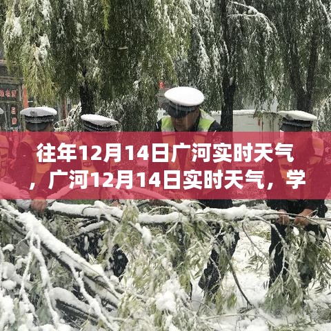 广河12月14日实时天气回顾与学习之光的心灵之旅，自信与成就感的绽放