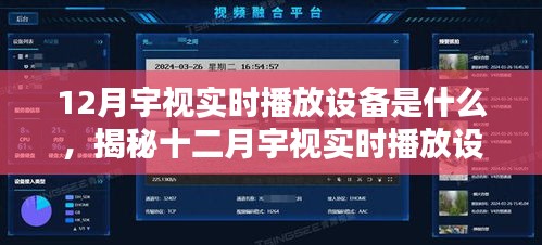 揭秘十二月宇视实时播放设备的独特魅力与功能特点