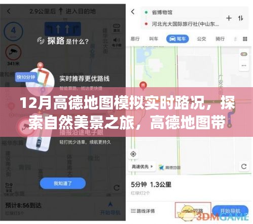 高德地图带你探索宁静圣地，实时路况模拟，避开喧嚣，追寻内心宁静之旅