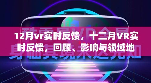 十二月VR实时反馈，回顾影响，领域地位展望