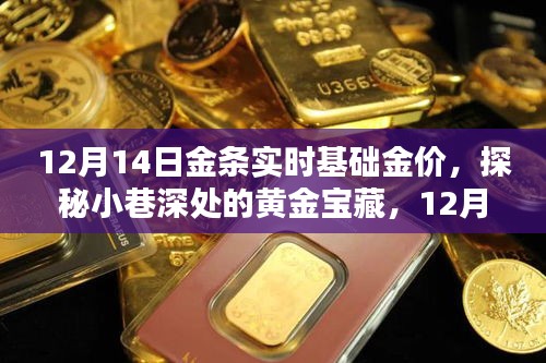 探秘小巷深处的黄金宝藏，揭秘12月14日金条实时基础金价走势！