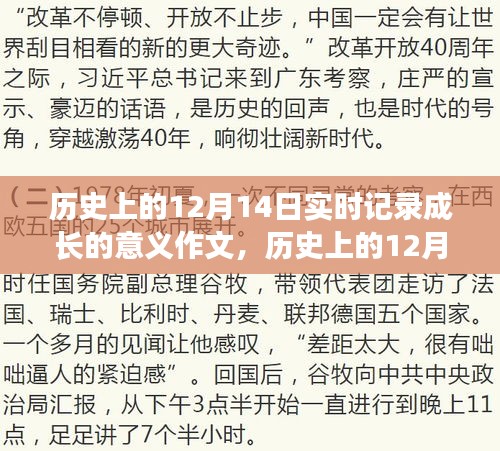 历史上的12月14日，实时记录成长的意义与影响