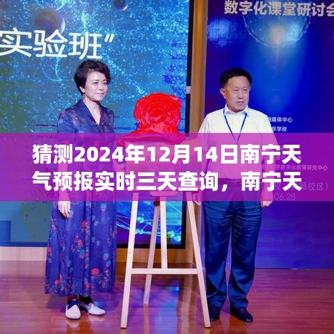 南宁天气预报探寻，未来三天气象趋势解析（2024年12月14日）实时查询与预测报告