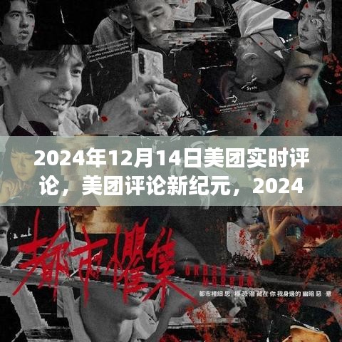 美团评论新纪元，实时反馈浪潮来袭，2024年12月14日深度解读