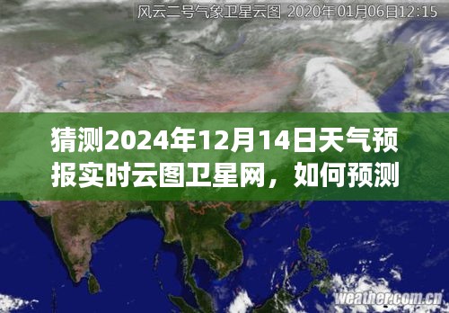 揭秘实时云图卫星网预测未来天气之谜，揭秘如何预测2024年12月14日天气预报的实时云图分析学习之路