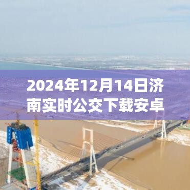 2024年济南公交APP下载指南，实时掌握公交信息（安卓版）