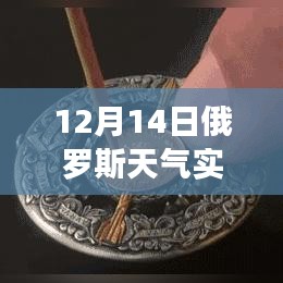 探秘俄罗斯天气宝藏，12月14日实时天气预报软件介绍