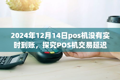 探究POS机交易延迟到账现象，以2024年12月14日为例的解析