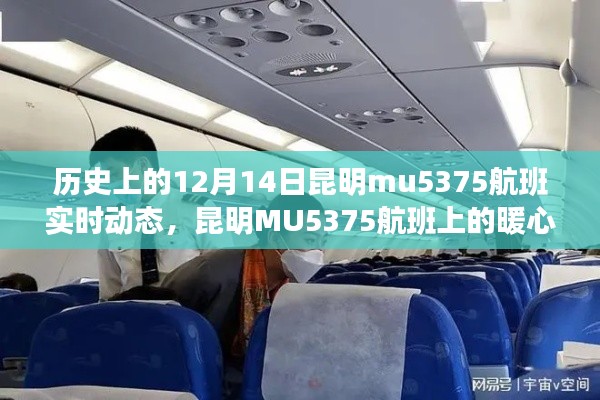 昆明MU5375航班，暖心故事与飞行奇遇的实时记录