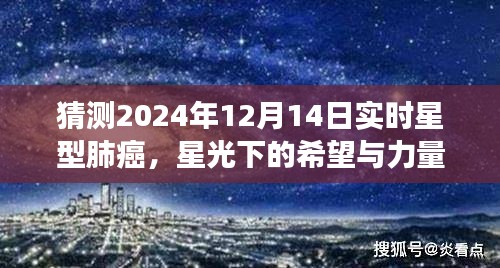 星光下的希望与力量，预测星型肺癌未来，学习变化引领抗癌之路（2024年12月14日实时）