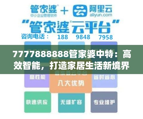 7777888888管家婆中特：高效智能，打造家居生活新境界