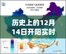 探寻历史温暖时光，揭秘开阳气温变迁的鼓舞之旅——12月14日的实时气温探秘