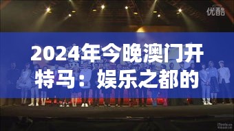 2024年今晚澳门开特马：娱乐之都的新篇章与激情竞逐