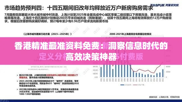 香港精准最准资料免费：洞察信息时代的高效决策神器