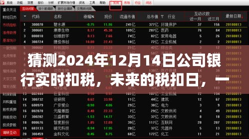 未来税扣日温馨银行之旅，预测公司银行实时扣税，2024年12月14日纪实