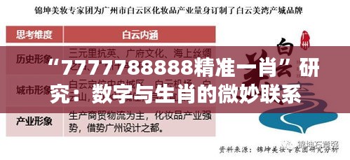 “7777788888精准一肖”研究：数字与生肖的微妙联系