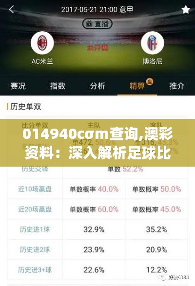 014940cσm查询,澳彩资料：深入解析足球比赛背后的数据密码