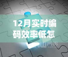 揭秘十二月编码效率骤降原因，探索神秘科技神器重塑高效编程生活！