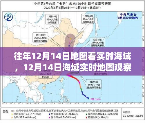 12月14日海域实时地图观察，揭示历史地位与特定时代影响