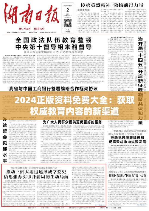 2024正版资料免费大全：获取权威教育内容的新渠道