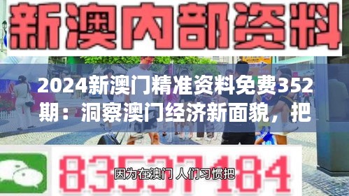 2024新澳门精准资料免费352期：洞察澳门经济新面貌，把握投资先机