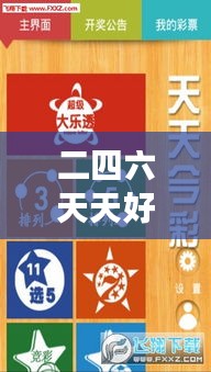 二四六天天好944cc彩资料全 免费一二四天彩＂：优质彩讯轻松获取，开启高效彩票之旅