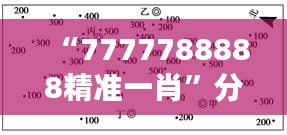 “7777788888精准一肖”分析：数字学与生肖的结合之道